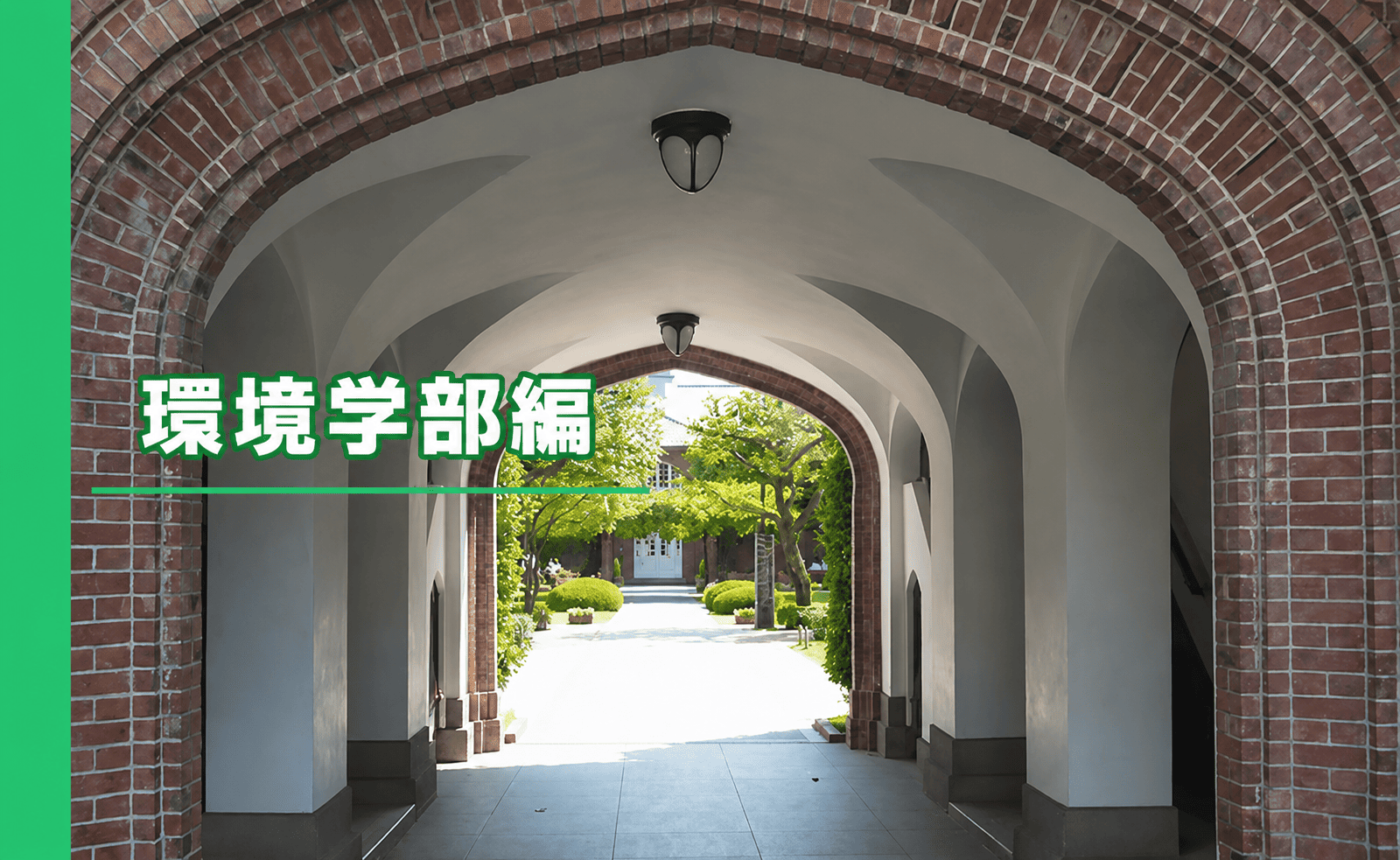 環境学部