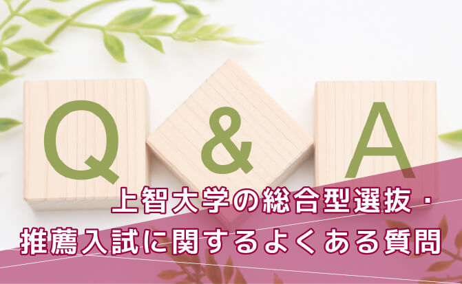 上智大学の総合型選抜・推薦入試に関するよくある質問
