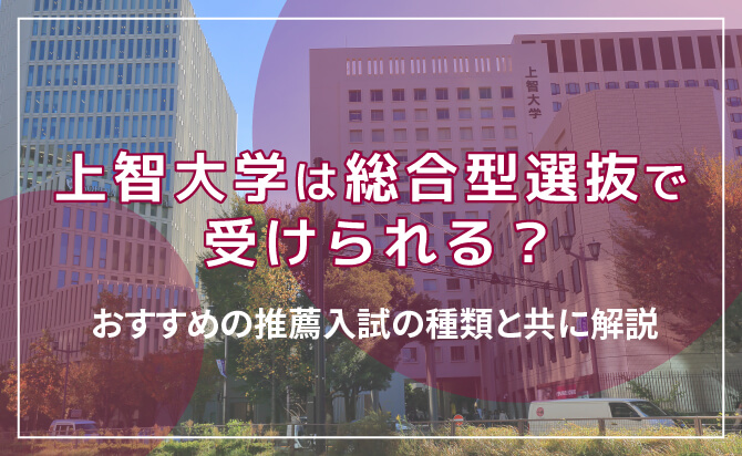 上智大学は総合型選抜では受けられない