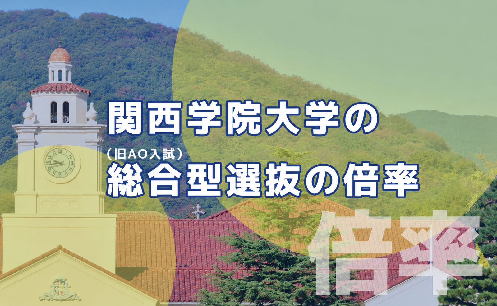 関西学院大学の総合型選抜の学部別倍率