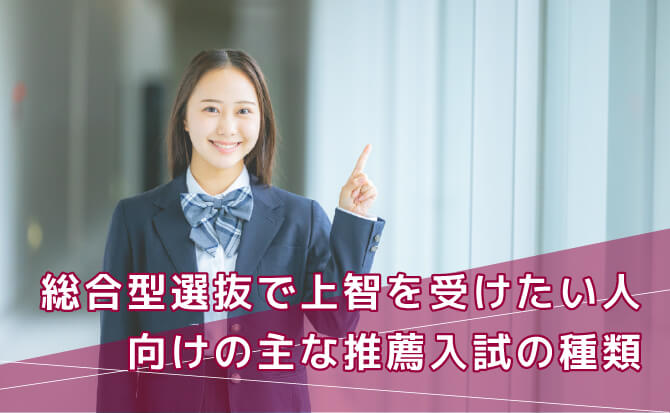 総合型選抜で上智大学を受けたい人向けの主な推薦入試の種類