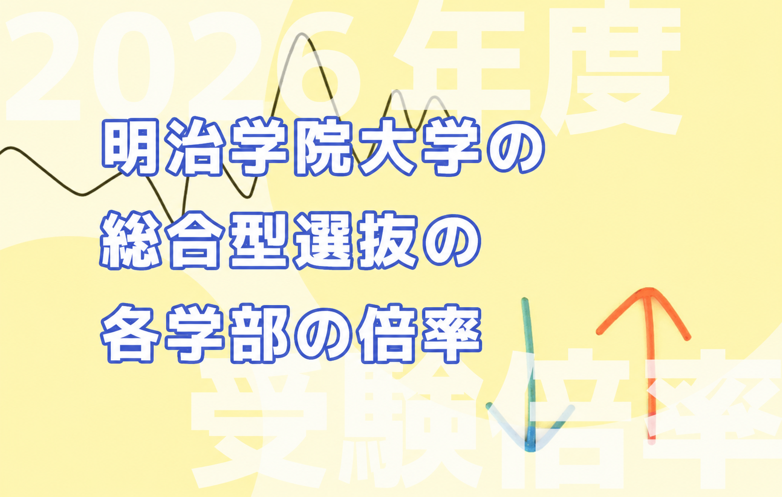 明治学院大学総合型選抜の2026年度の倍率