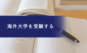 海外大学を受験する