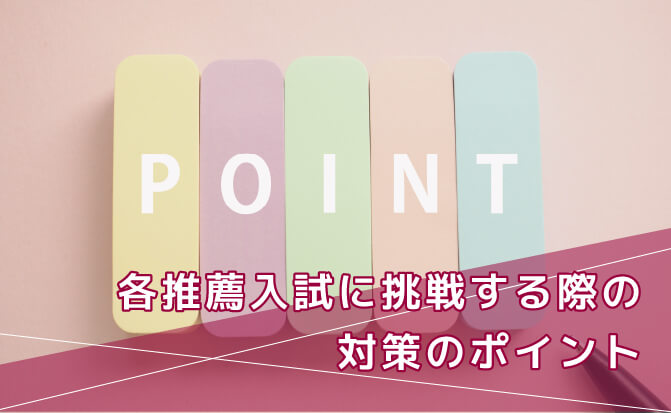 上智大学の各推薦入試に挑戦する際の対策のポイント