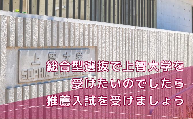 上智大学は推薦入試で受けられる