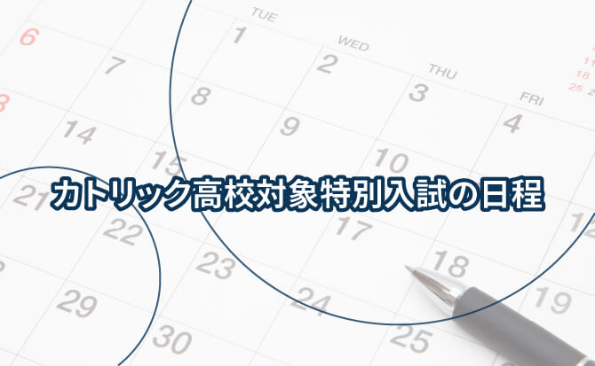 カトリック高校対象特別入試の日程