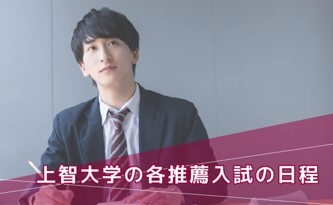 上智大学の各推薦入試の日程