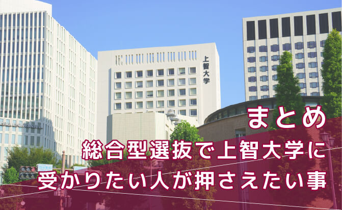 総合型選抜で上智大学に受かりたい人が押さえたい事