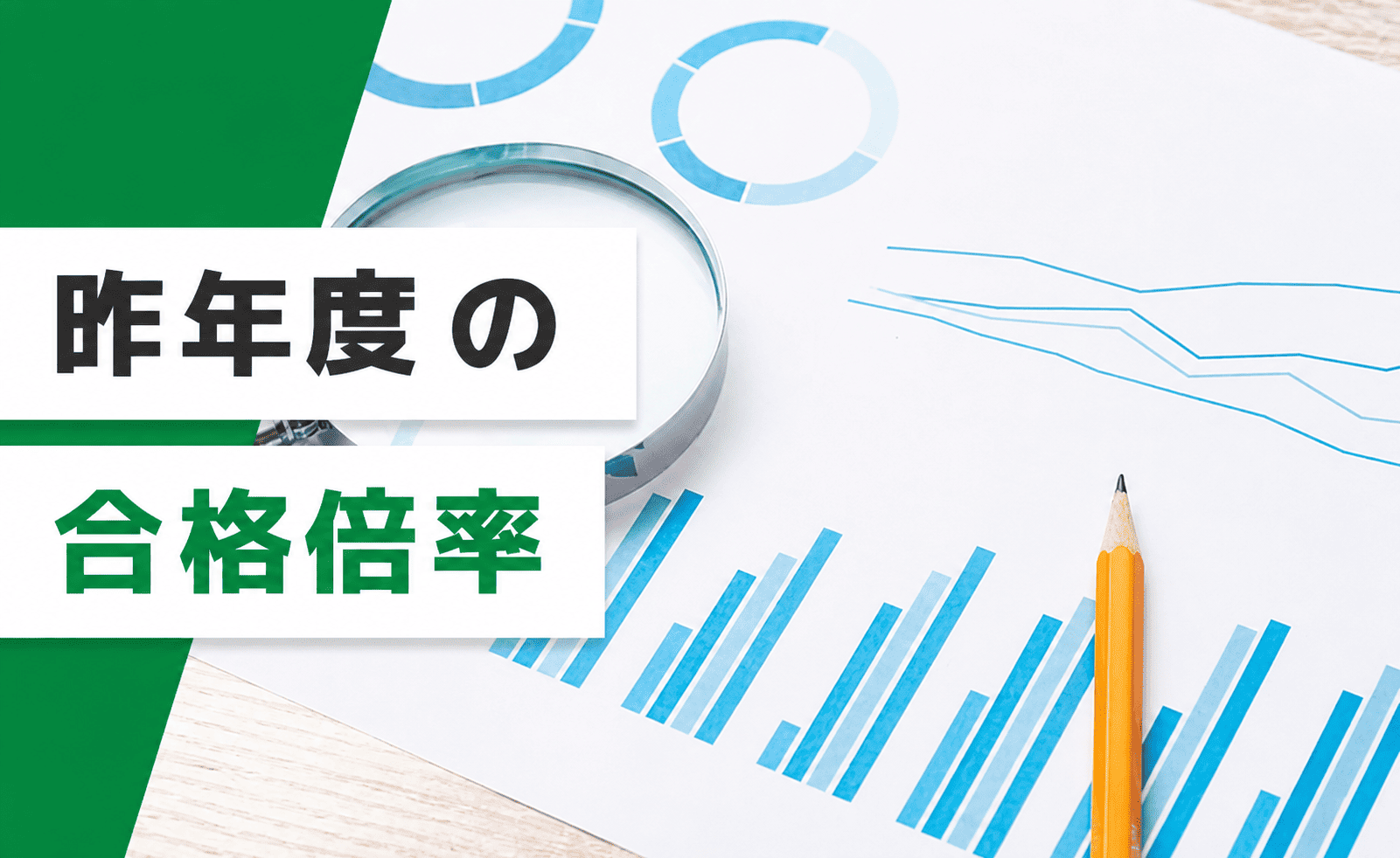 昨年度の合格倍率