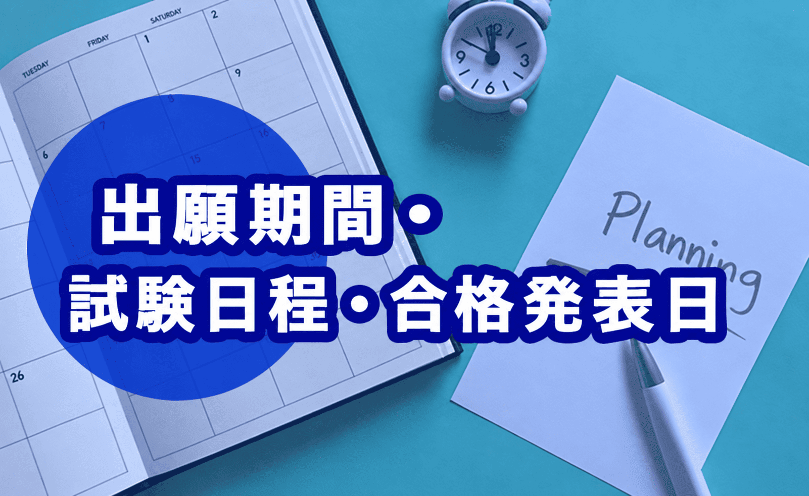 2027年度の入試スケジュール