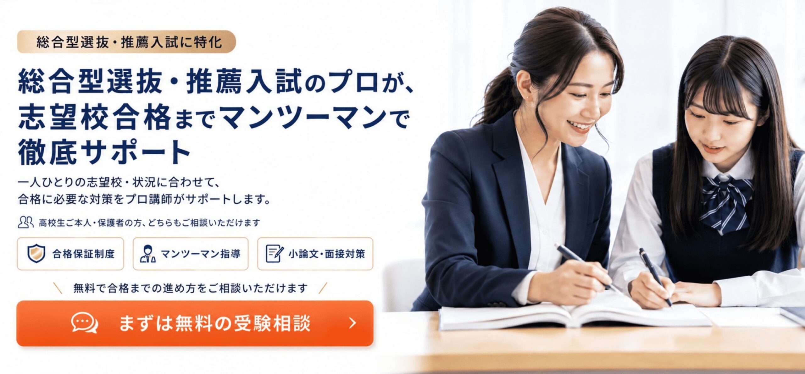 社会人のプロ講師がマンツーマン指導でお子様を志望校に導く｜総合型選抜・推薦入試に特化｜ホワイトアカデミー