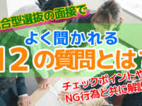 総合型選抜(旧AO入試)でよく聞かれる質問一覧