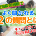 総合型選抜(旧AO入試)でよく聞かれる質問一覧