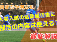 部活の体験を活動報告書に書く事の良し悪し