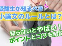 受験生が知るべき小論文のルールと知らないとまずいチェックポイント