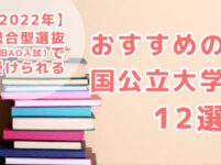 おすすめの国公立大学12選