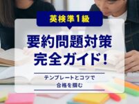 英検準1級要約問題対策・テンプレートとコツ