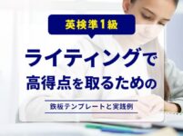 英検準1級のライティングで高得点を取るためのテンプレートと実践例