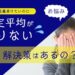指定校推薦の評定平均が足りない時の対処法