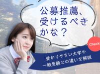 一般選抜との違いから公募推薦を受けるべきか徹底検証