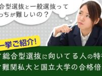 総合型選抜（旧AO入試）と一般受験はどっちが難しいのか？徹底解説